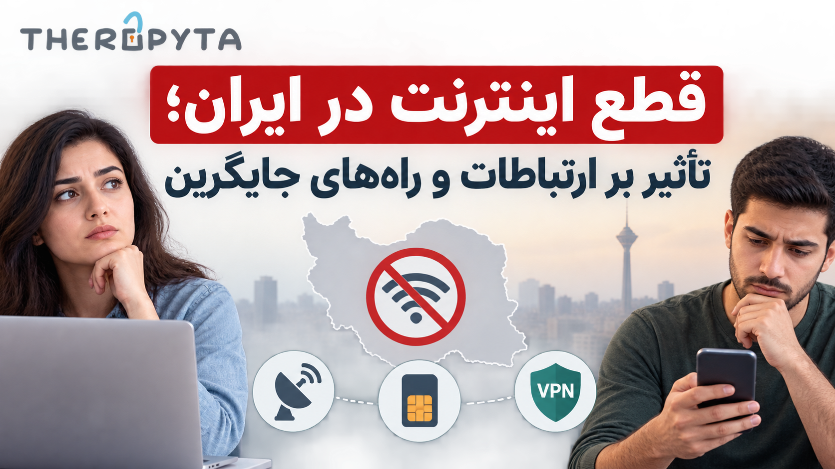 قطع اینترنت در ایران؛ تأثیر بر ارتباطات و راه‌های جایگزین